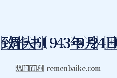 致周作人书（1943年9月24日）是什么意思的图片